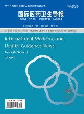 国际医药卫生导报期刊